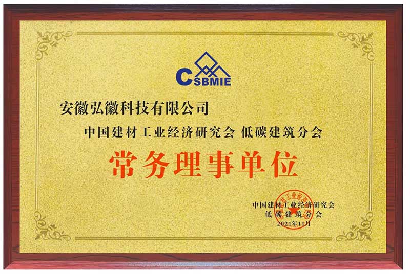 中國建材工業(yè)經(jīng)濟研究會低碳建筑分會 常務理事單位